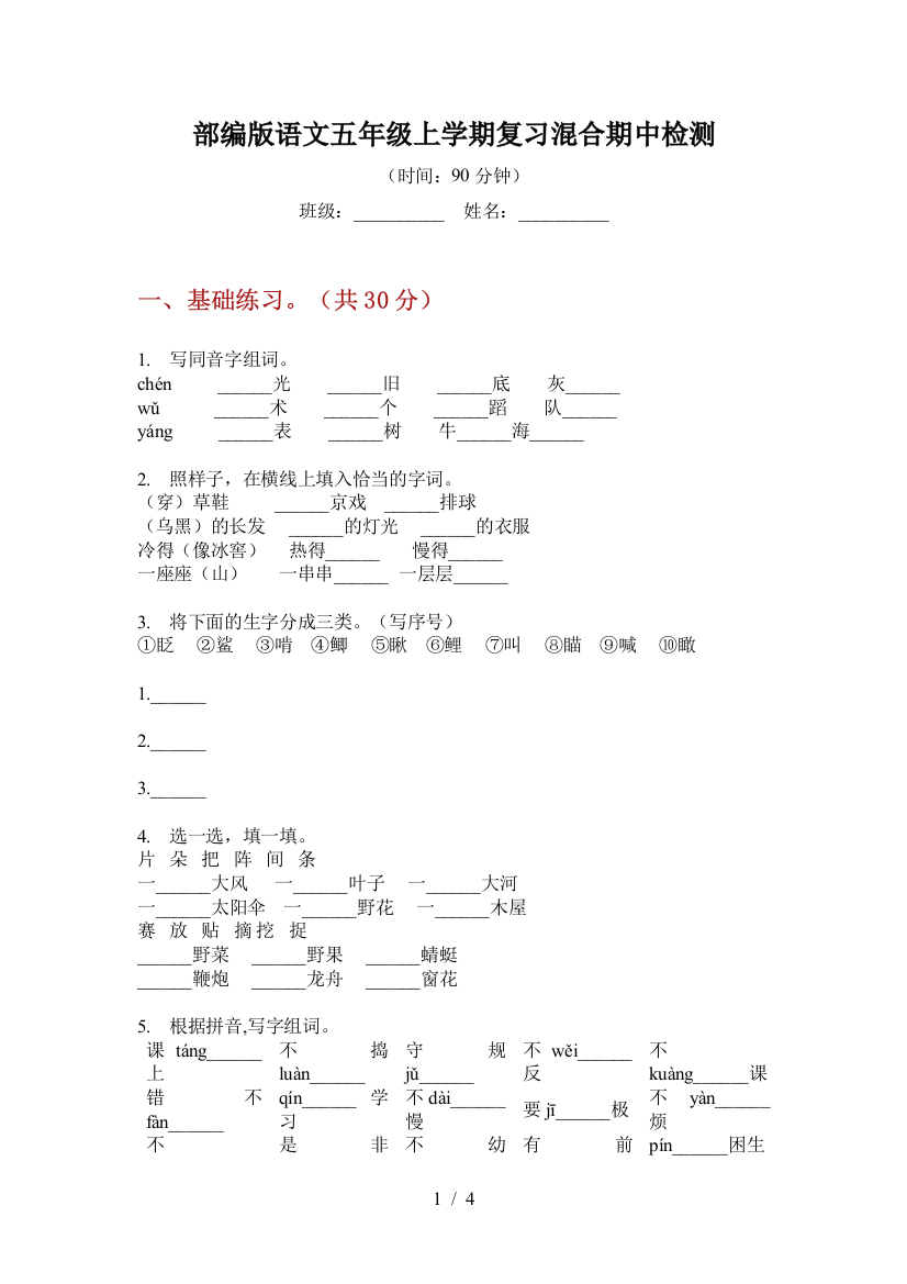 部编版语文五年级上学期复习混合期中检测