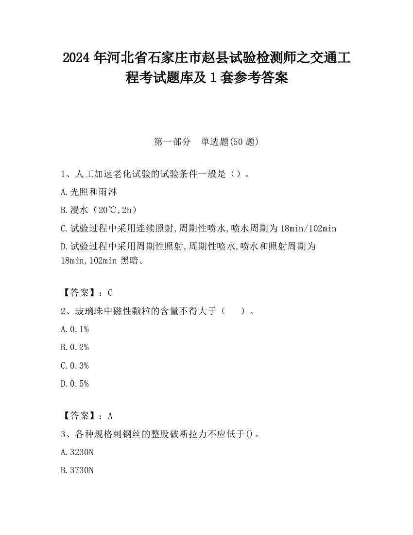 2024年河北省石家庄市赵县试验检测师之交通工程考试题库及1套参考答案