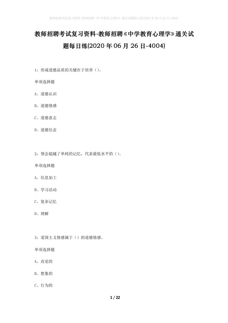 教师招聘考试复习资料-教师招聘中学教育心理学通关试题每日练2020年06月26日-4004