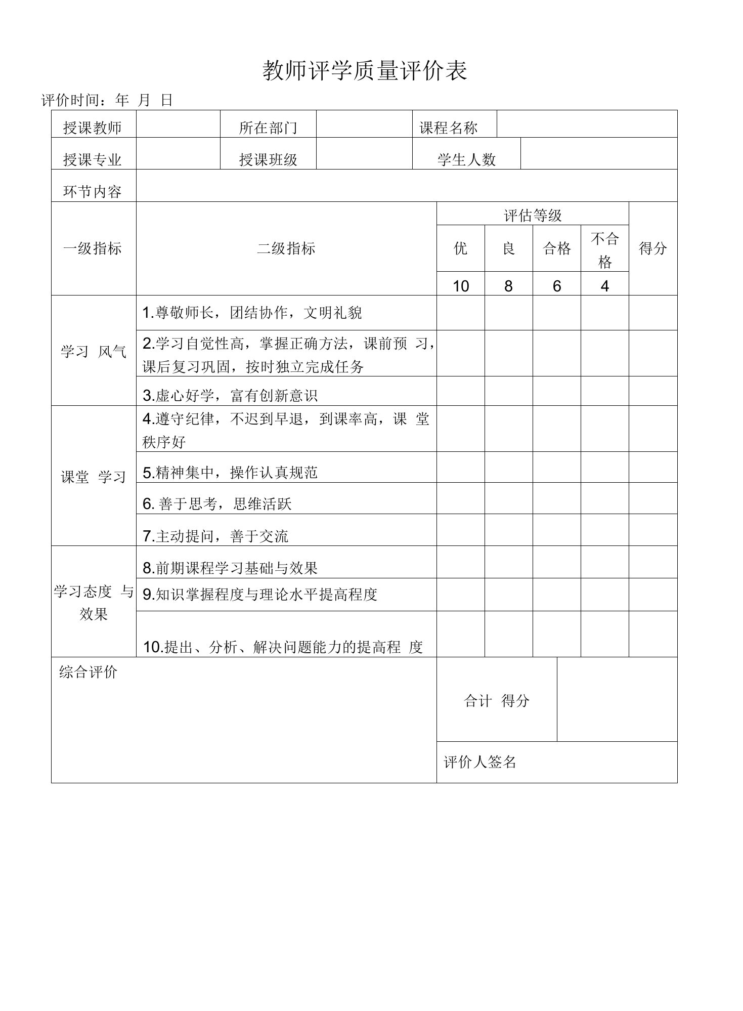 教师评学质量评价表