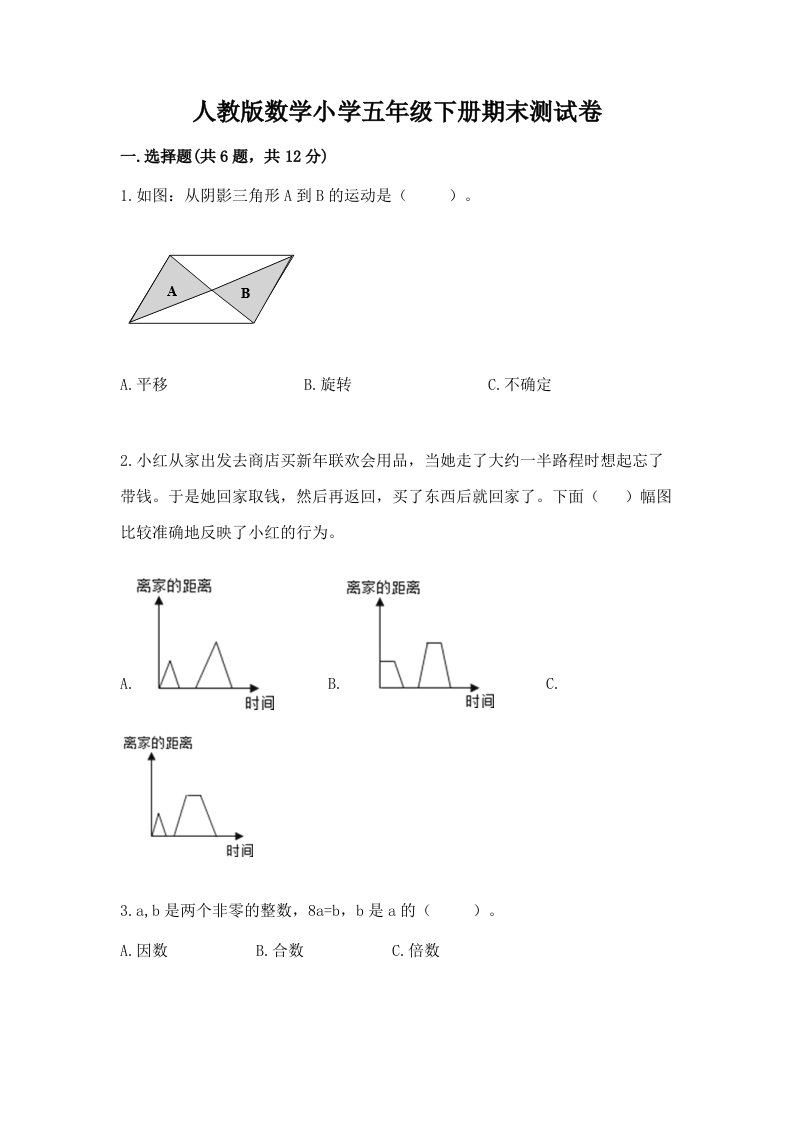 人教版数学小学五年级下册期末测试卷及参考答案（典型题）2