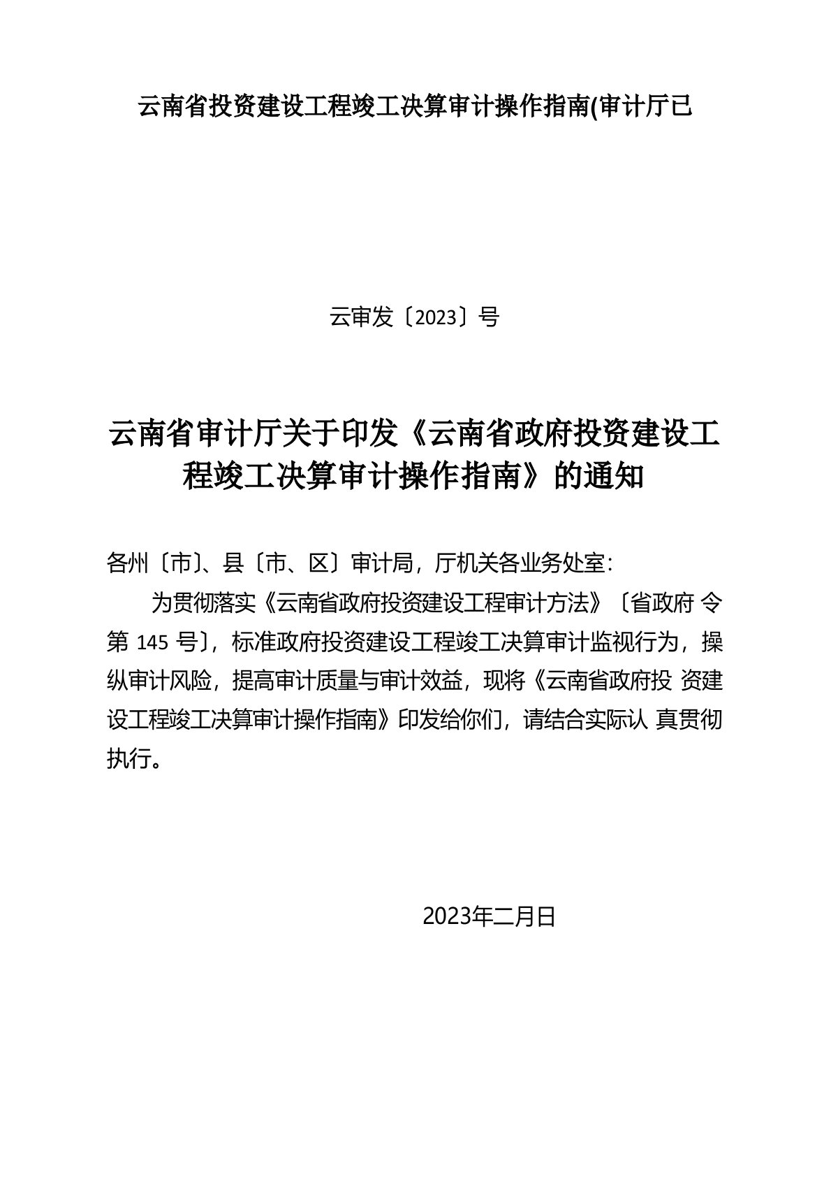 云南省投资建设项目竣工决算审计操作指南(审计厅已