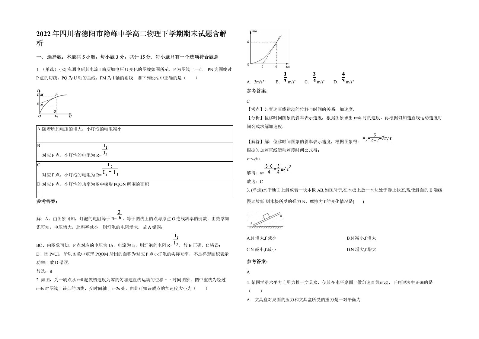 2022年四川省德阳市隐峰中学高二物理下学期期末试题含解析