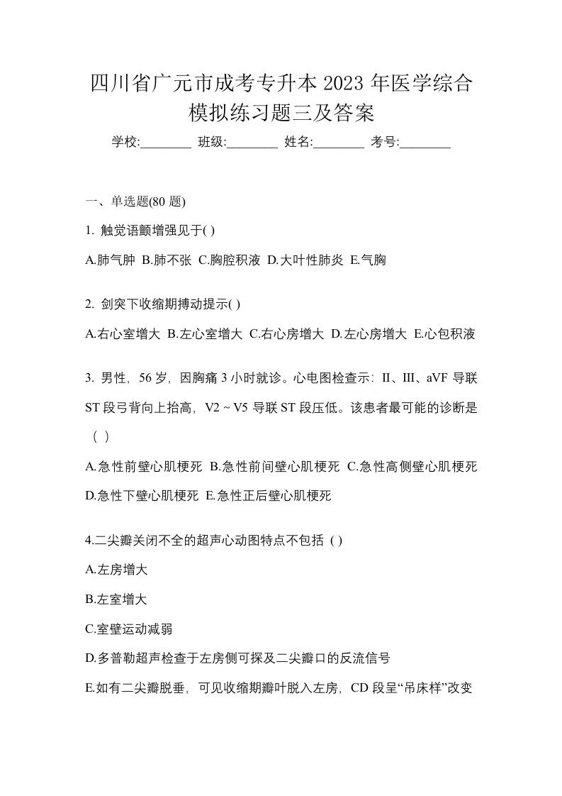 四川省广元市成考专升本2023年医学综合模拟练习题三及答案