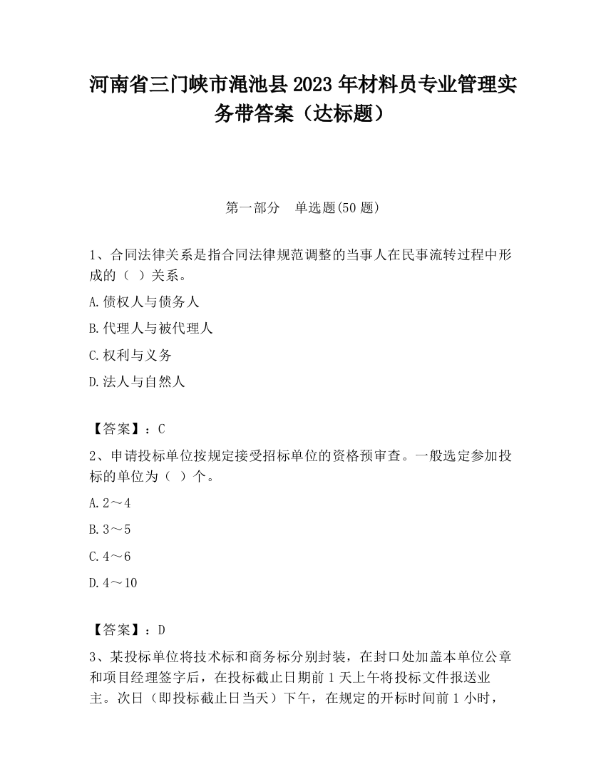 河南省三门峡市渑池县2023年材料员专业管理实务带答案（达标题）