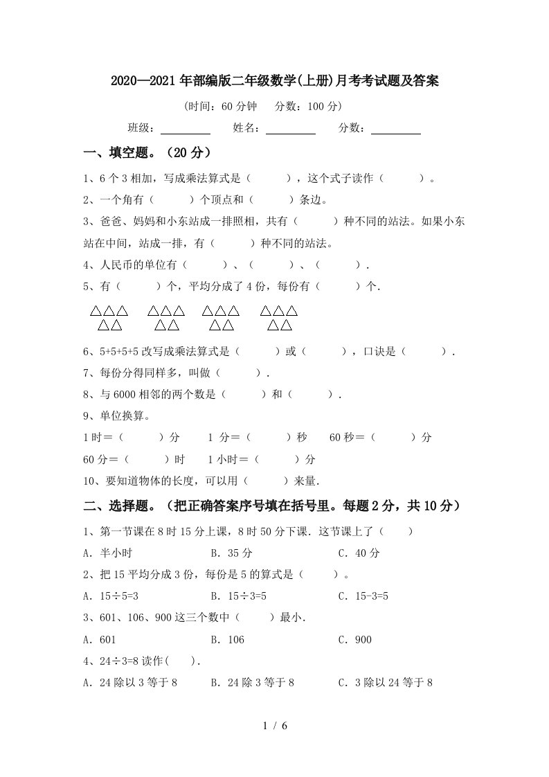 20202021年部编版二年级数学上册月考考试题及答案