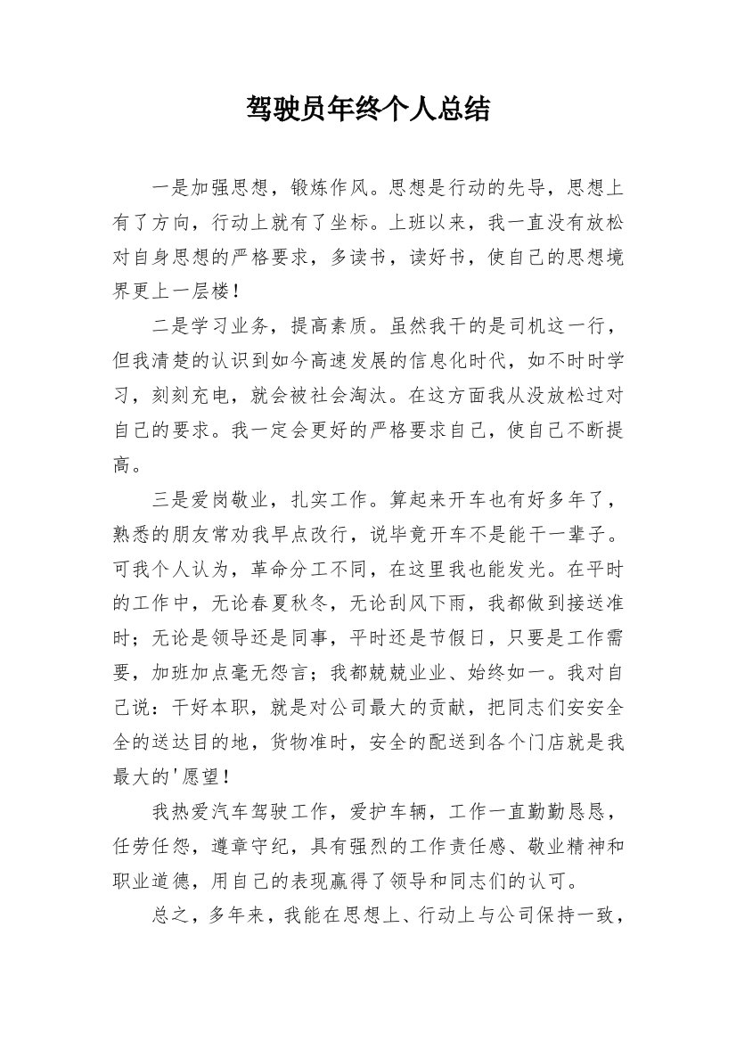 驾驶员年终个人总结_6