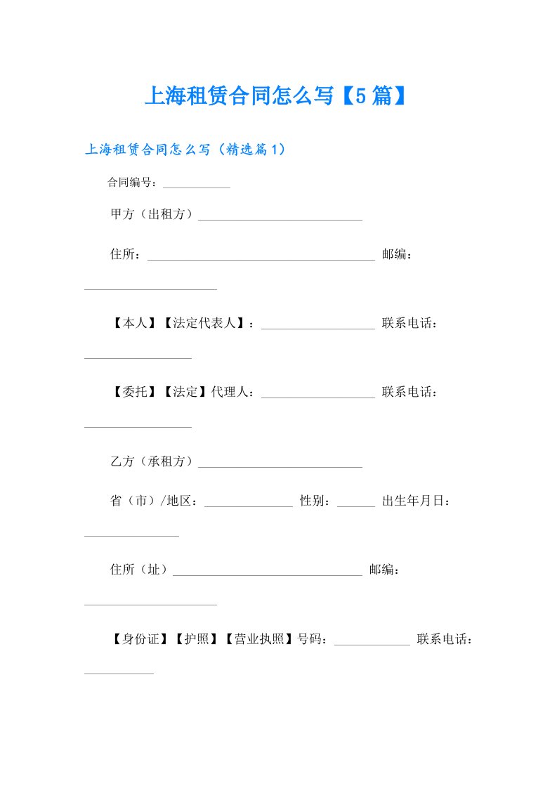 上海租赁合同怎么写【5篇】