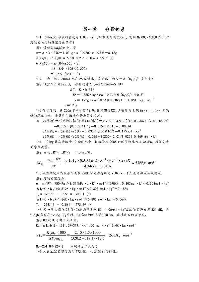 无机与分析化学习题解答