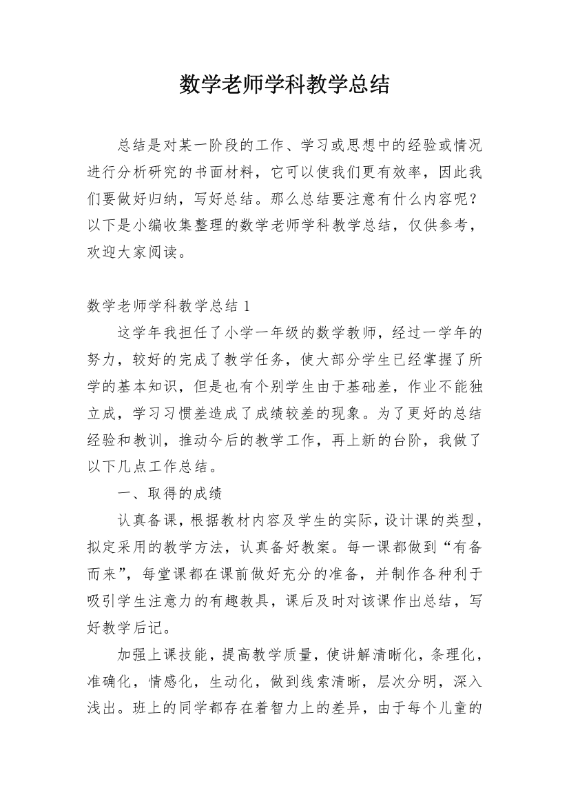 数学老师学科教学总结