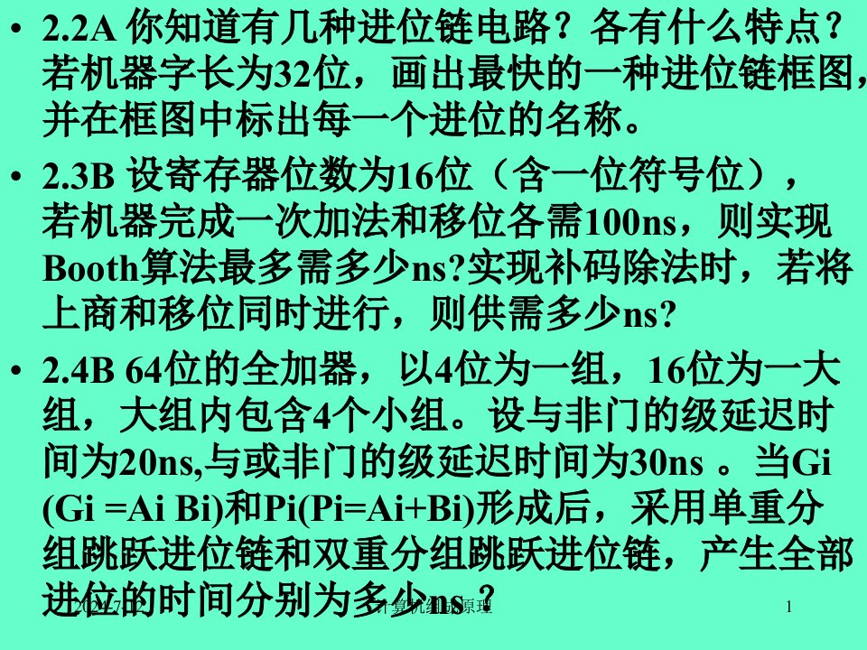 清华计算机组成原理习题课课件提高题1-6章