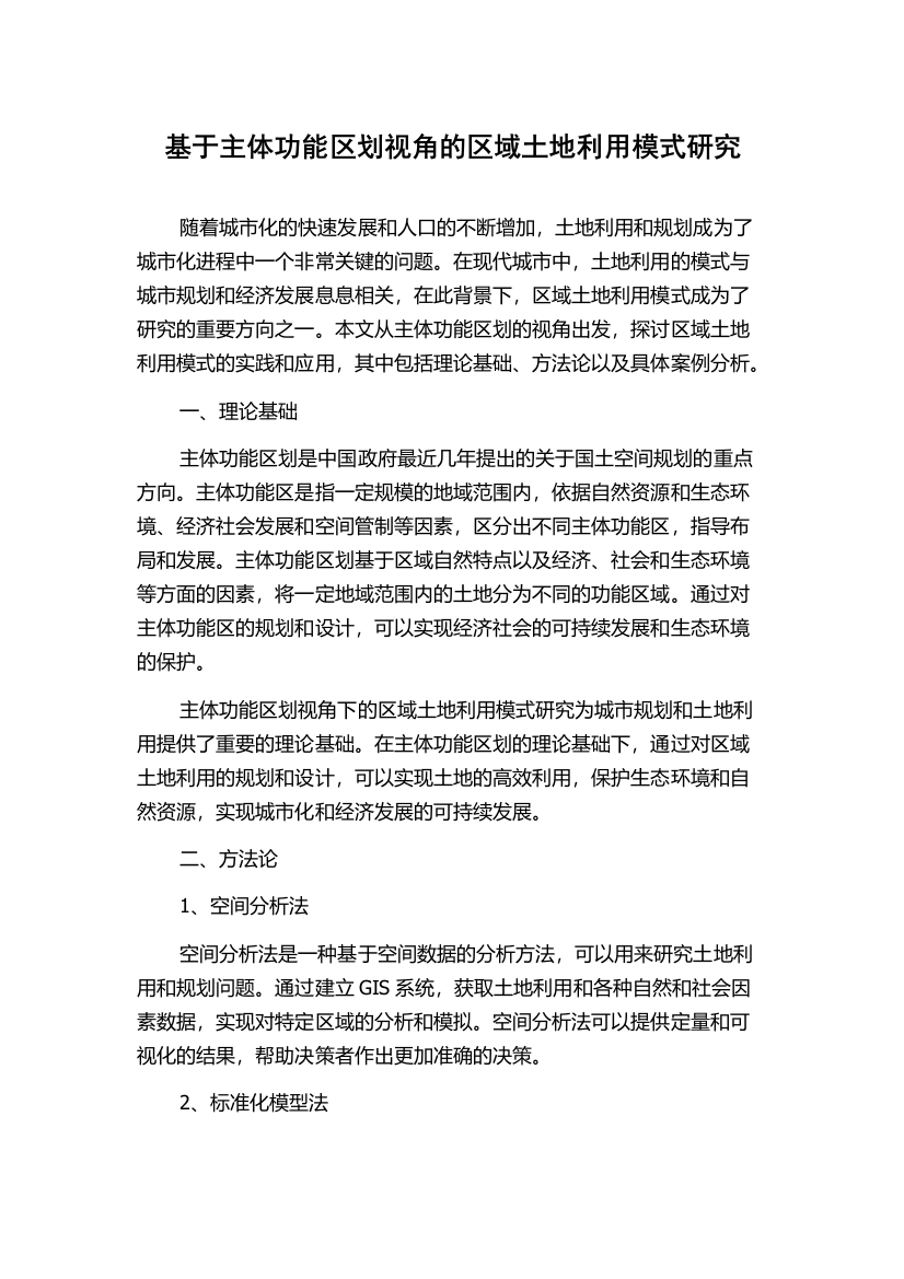 基于主体功能区划视角的区域土地利用模式研究