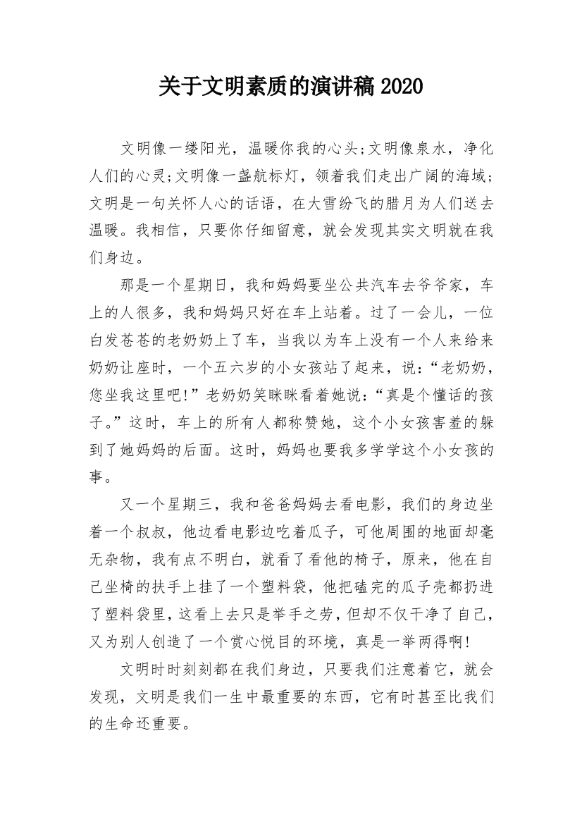 关于文明素质的演讲稿2020