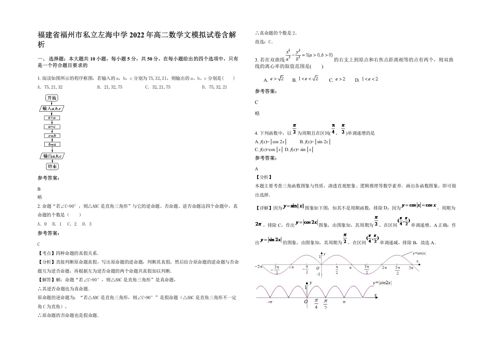 福建省福州市私立左海中学2022年高二数学文模拟试卷含解析