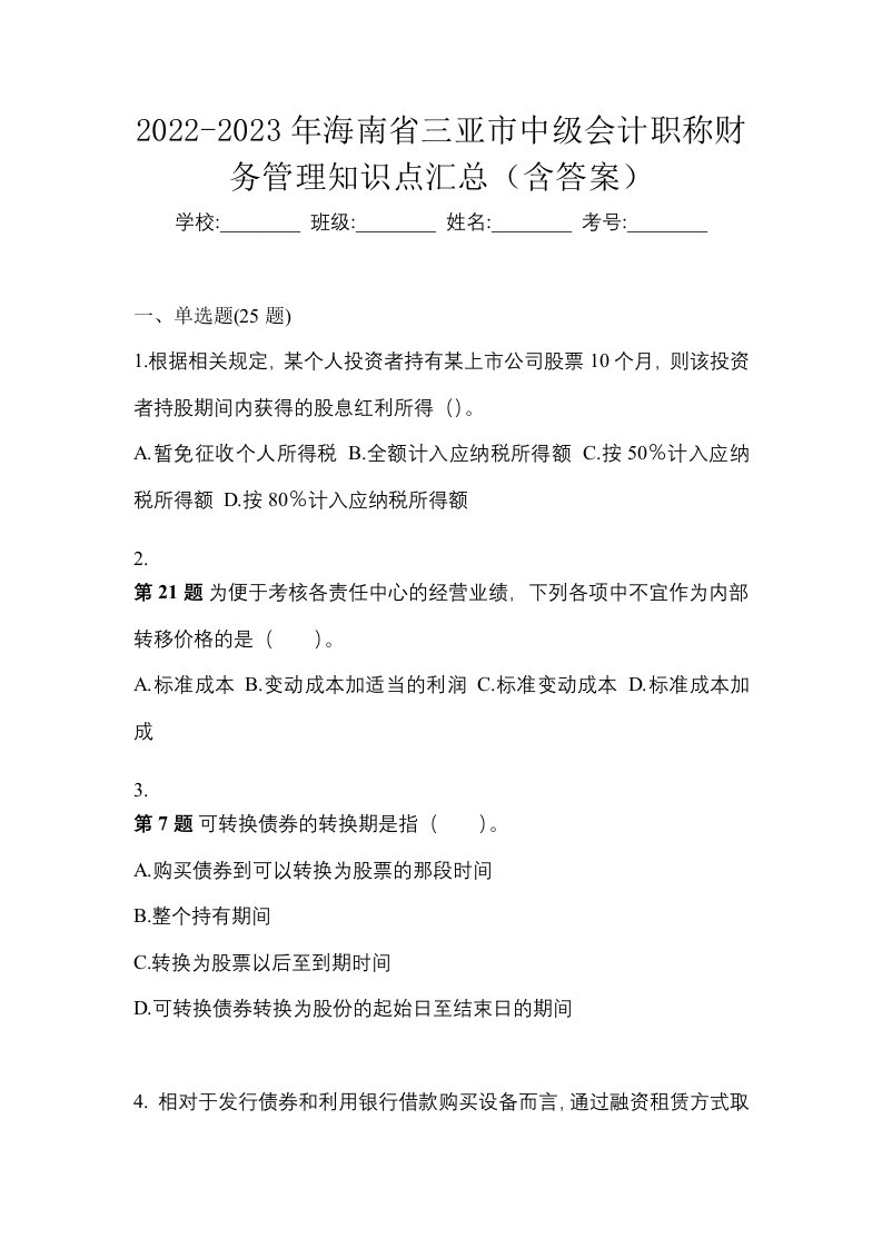 2022-2023年海南省三亚市中级会计职称财务管理知识点汇总含答案