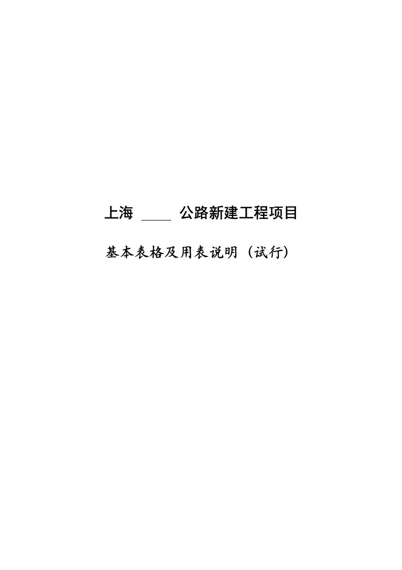 表格模板-上海公路工程项目管理用表A、B表定稿1