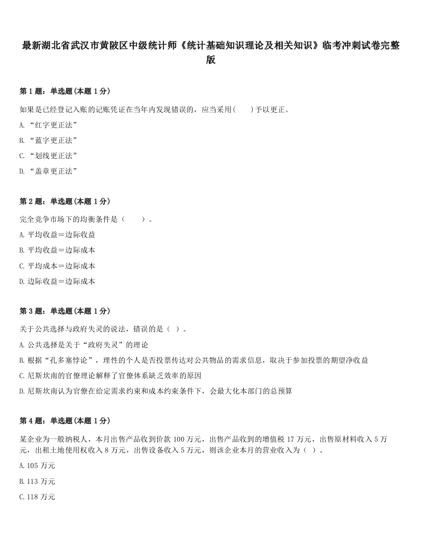 最新湖北省武汉市黄陂区中级统计师《统计基础知识理论及相关知识》临考冲刺试卷完整版