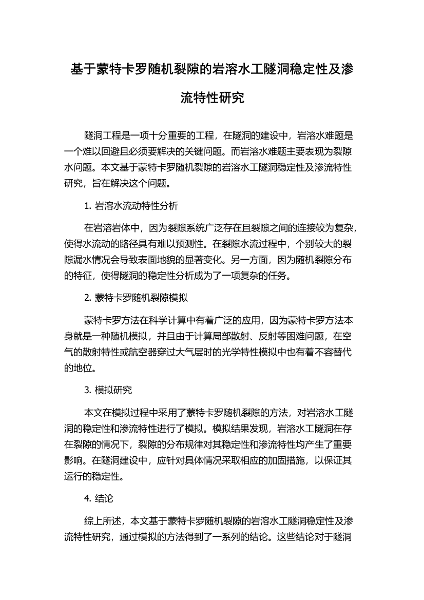 基于蒙特卡罗随机裂隙的岩溶水工隧洞稳定性及渗流特性研究