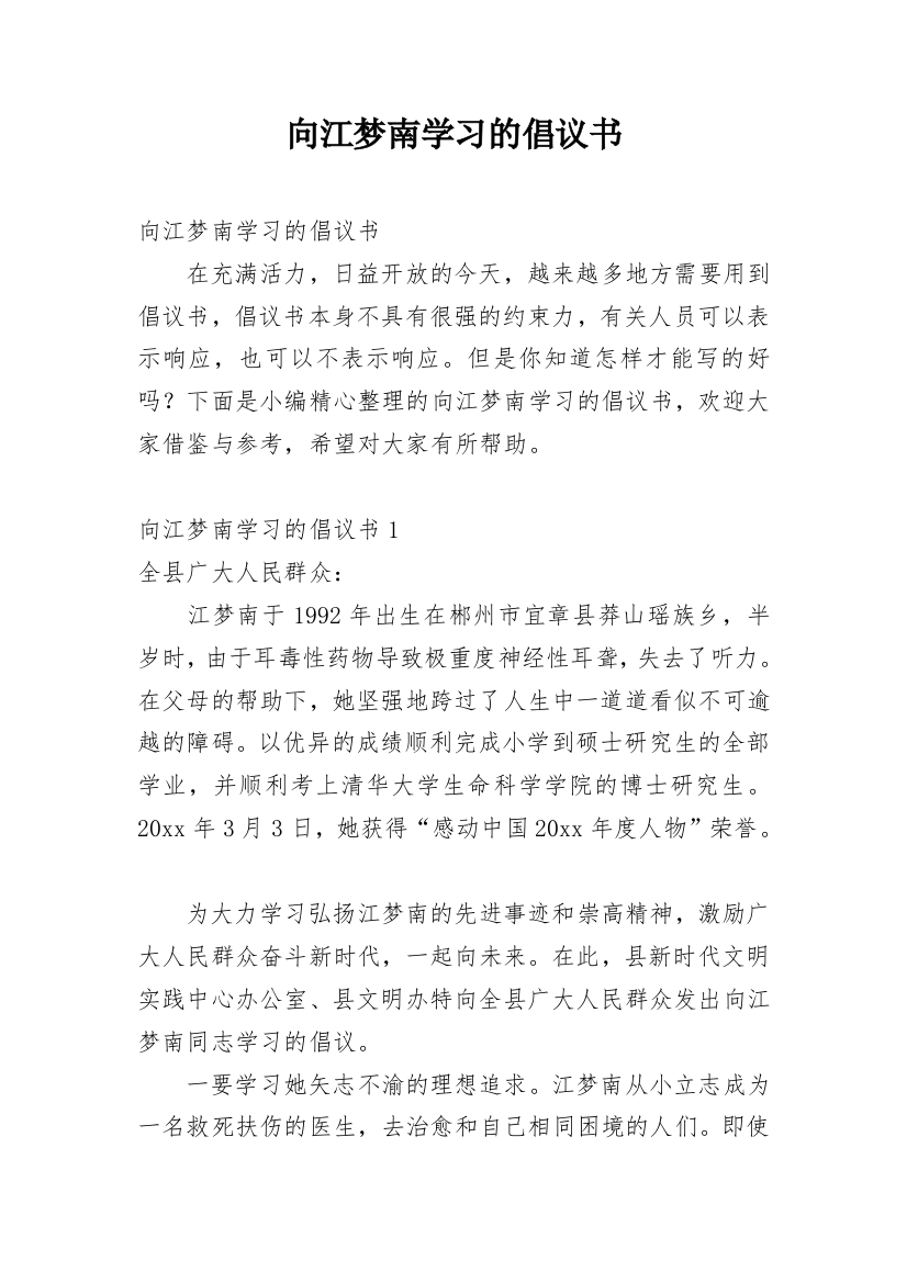 向江梦南学习的倡议书