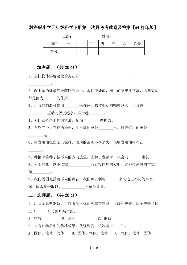 教科版小学四年级科学下册第一次月考考试卷及答案A4打印版