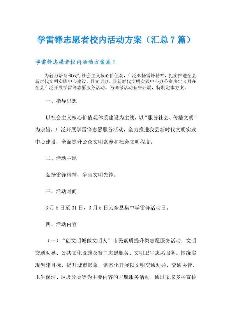 学雷锋志愿者校内活动方案（汇总7篇）