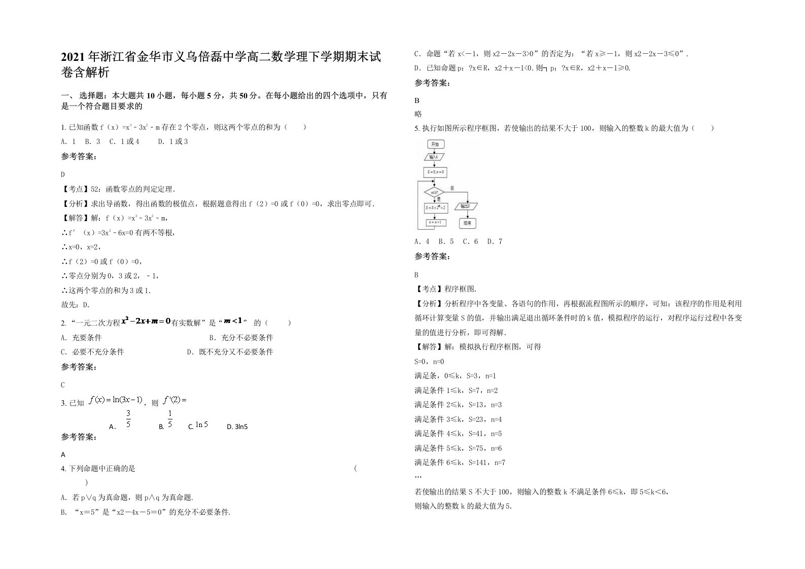 2021年浙江省金华市义乌倍磊中学高二数学理下学期期末试卷含解析