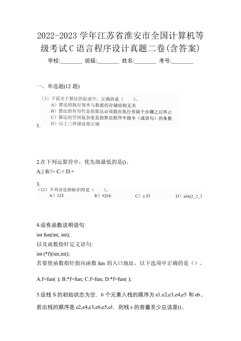 2022-2023学年江苏省淮安市全国计算机等级考试C语言程序设计真题二卷含答案