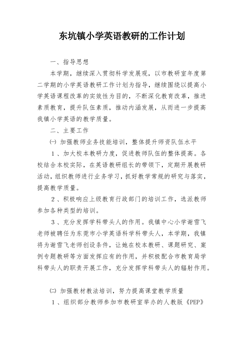 东坑镇小学英语教研的工作计划