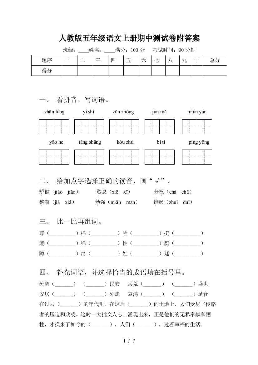 人教版五年级语文上册期中测试卷附答案