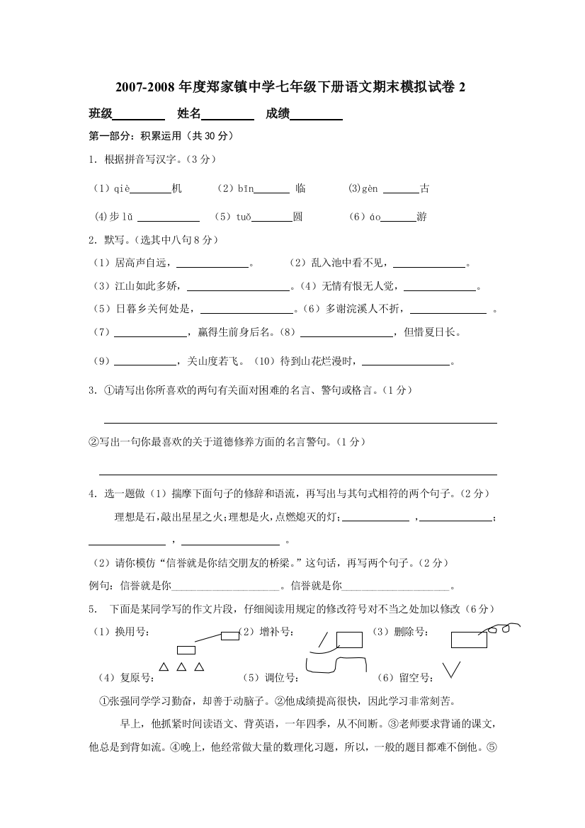 【小学中学教育精选】山东省聊城市郑家镇中学2007-