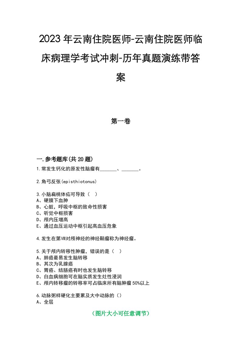 2023年云南住院医师-云南住院医师临床病理学考试冲刺-历年真题演练带答案