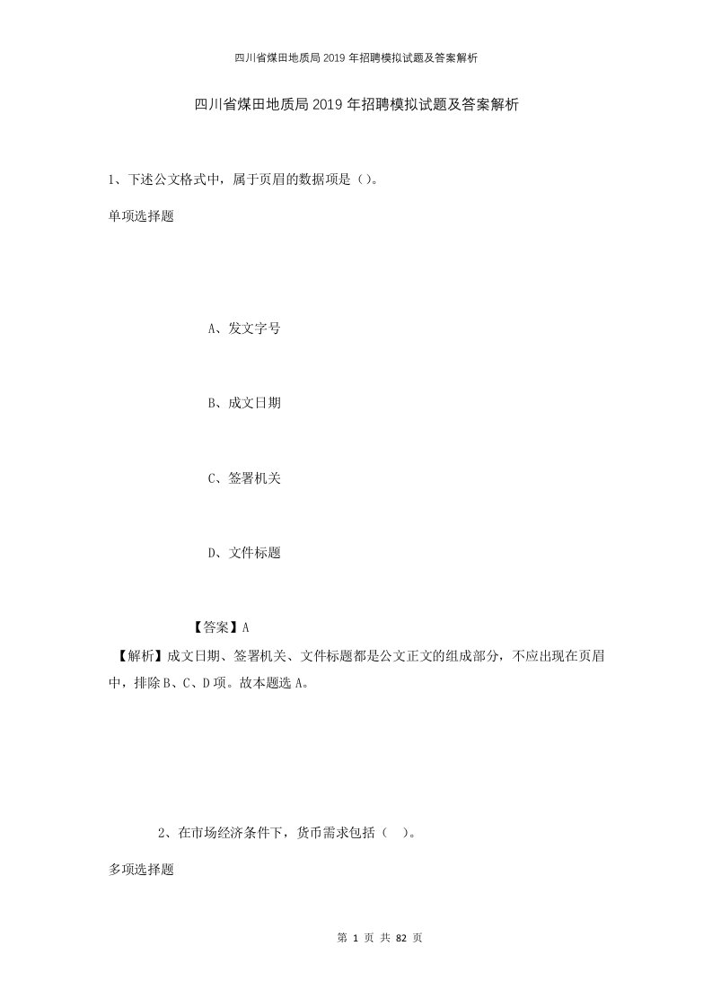 四川省煤田地质局2019年招聘模拟试题及答案解析