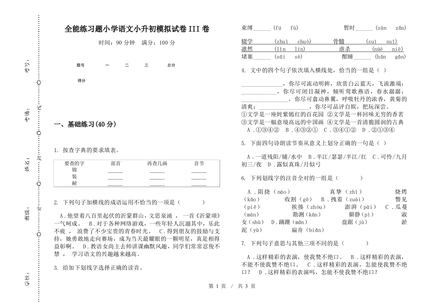 全能练习题小学语文小升初模拟试卷III卷