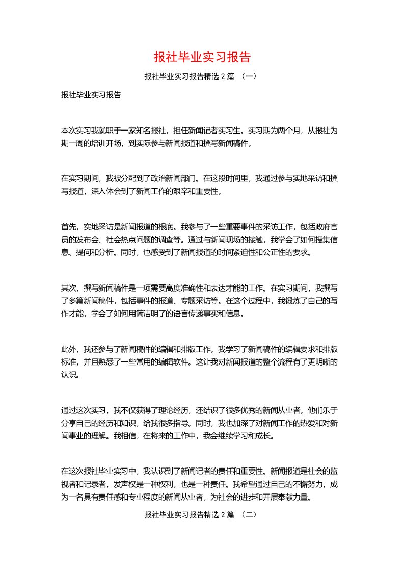 报社毕业实习报告2篇