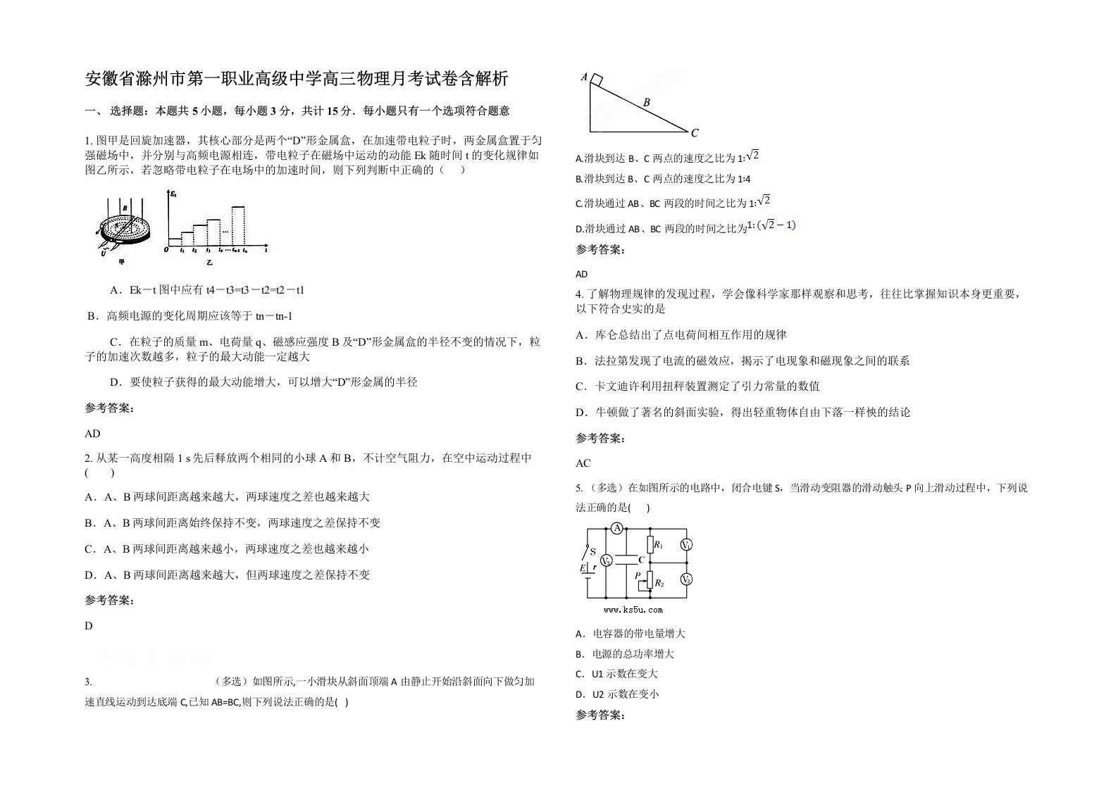 安徽省滁州市第一职业高级中学高三物理月考试卷含解析