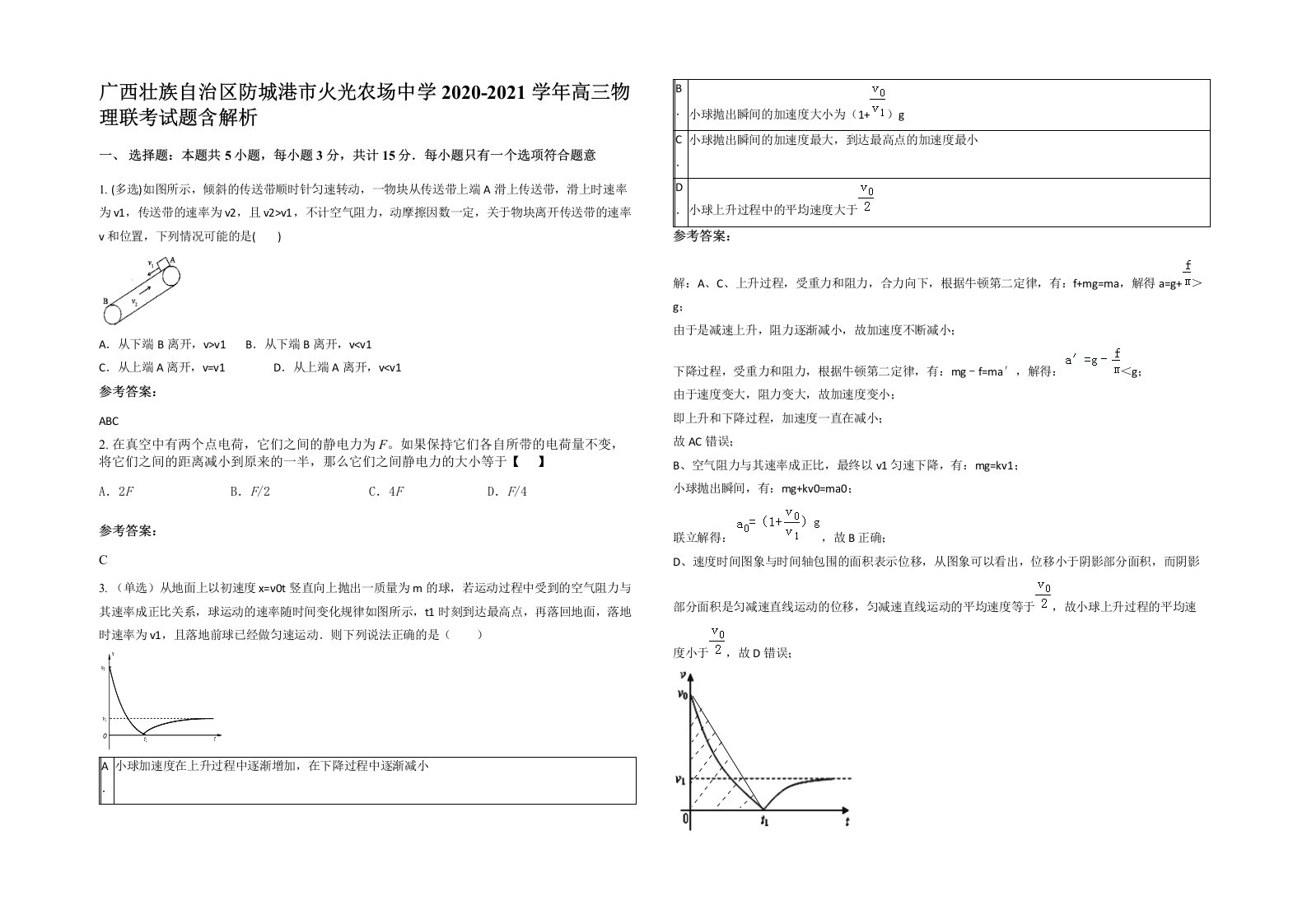 广西壮族自治区防城港市火光农场中学2020-2021学年高三物理联考试题含解析