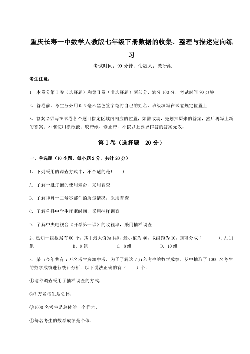 滚动提升练习重庆长寿一中数学人教版七年级下册数据的收集、整理与描述定向练习练习题（含答案详解）