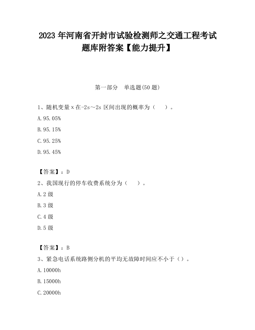 2023年河南省开封市试验检测师之交通工程考试题库附答案【能力提升】