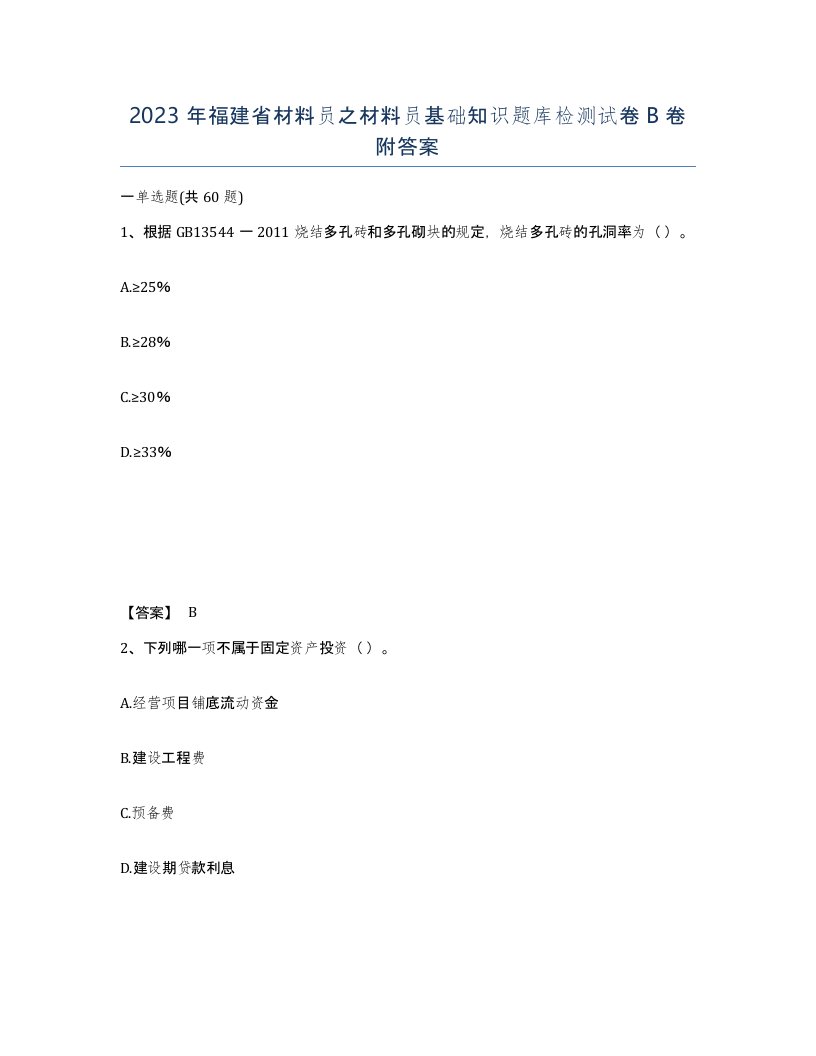 2023年福建省材料员之材料员基础知识题库检测试卷B卷附答案