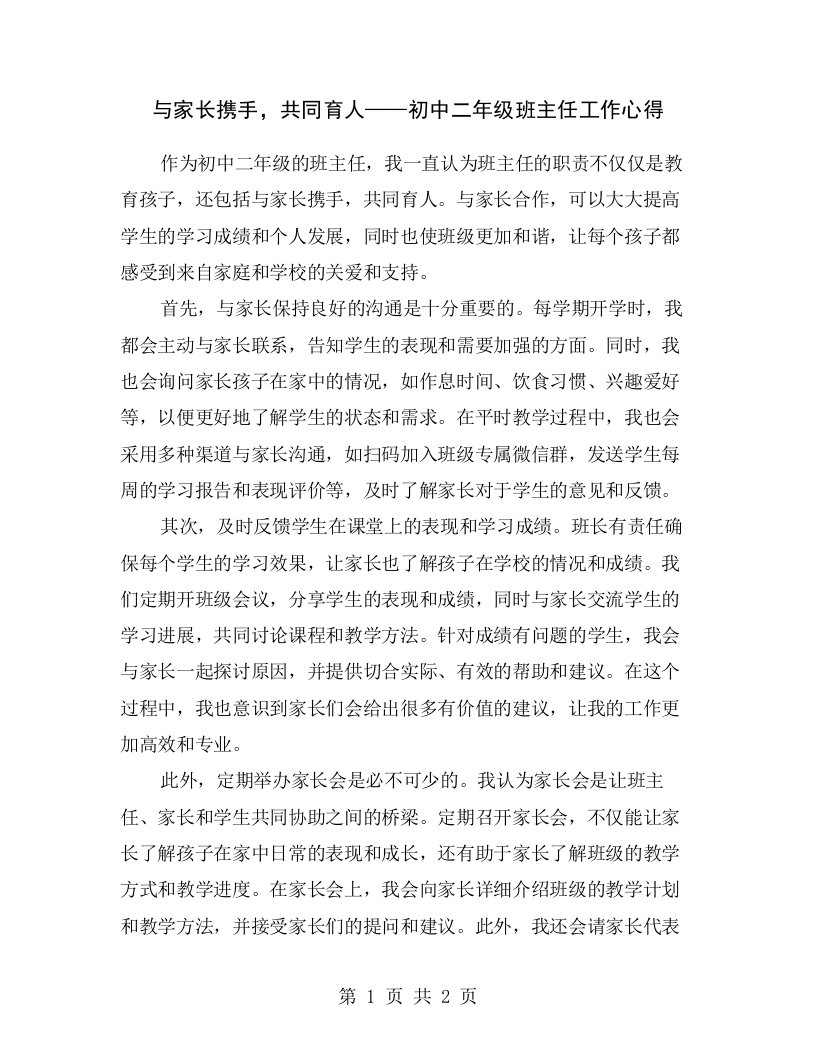 与家长携手，共同育人——初中二年级班主任工作心得