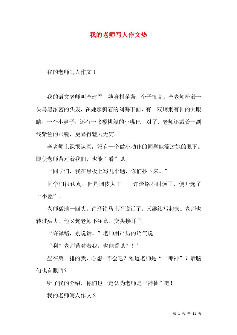 我的老师写人作文热