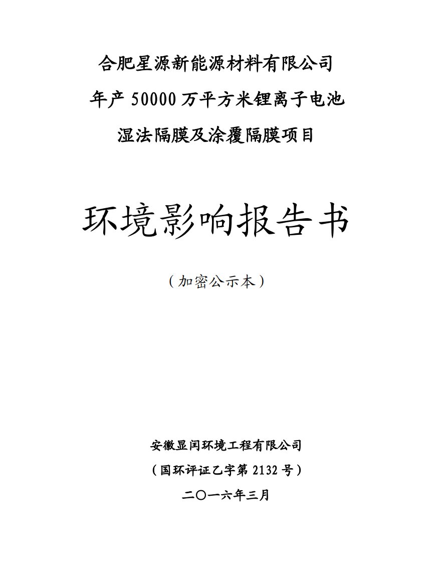 环境影响评价报告公示：万平方米锂离子电池湿法隔膜及涂覆隔膜环评报告