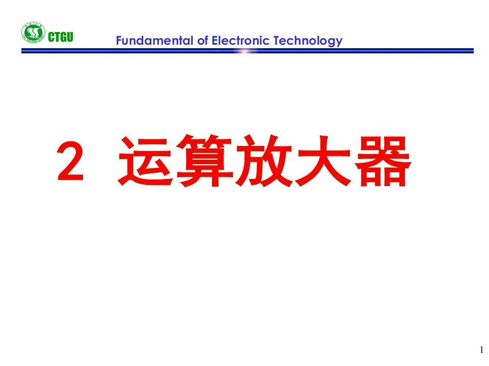 模电运算放大电路