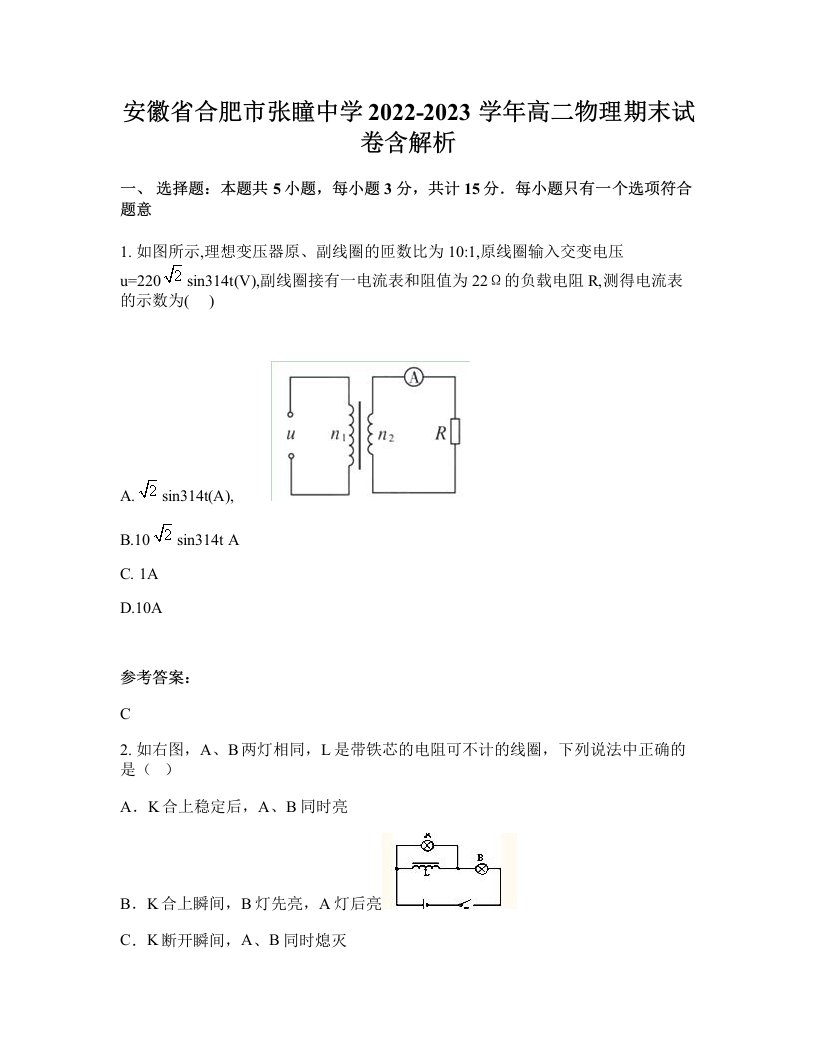 安徽省合肥市张瞳中学2022-2023学年高二物理期末试卷含解析