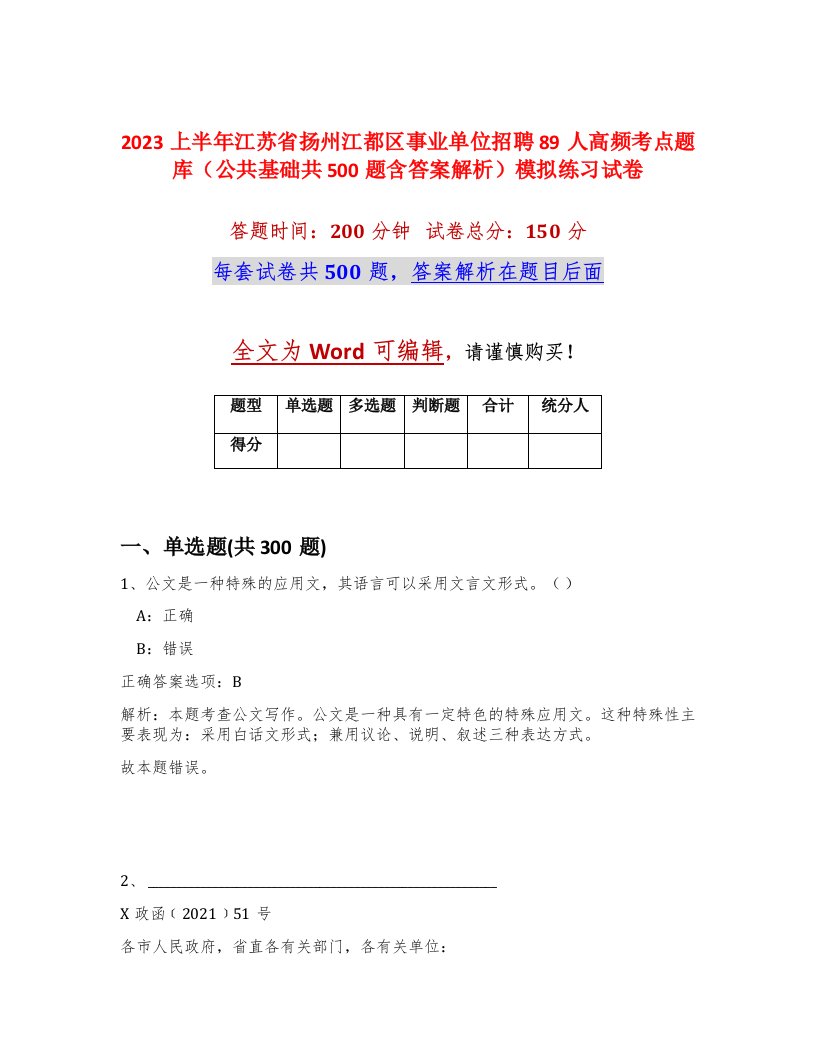 2023上半年江苏省扬州江都区事业单位招聘89人高频考点题库公共基础共500题含答案解析模拟练习试卷