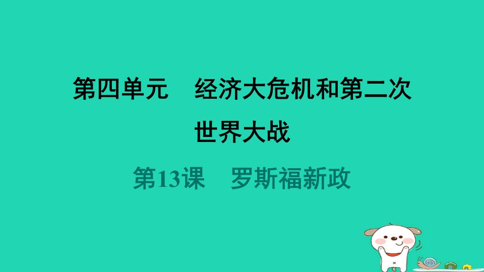 2024九年级历史下册第4单元经济大危机和第二次世界大战第13课罗斯福新政习题课件新人教版