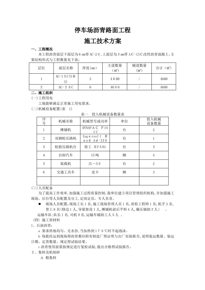 停车场沥青路面工程施工技术方案