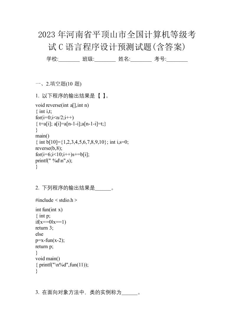 2023年河南省平顶山市全国计算机等级考试C语言程序设计预测试题含答案