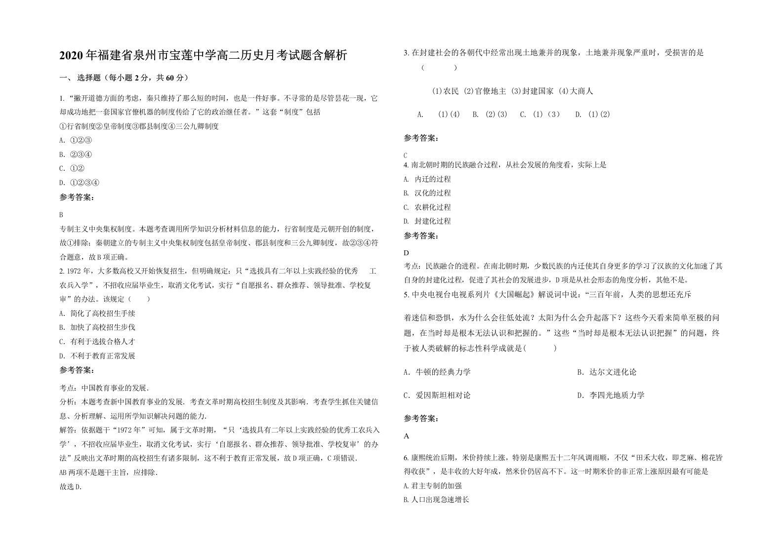 2020年福建省泉州市宝莲中学高二历史月考试题含解析