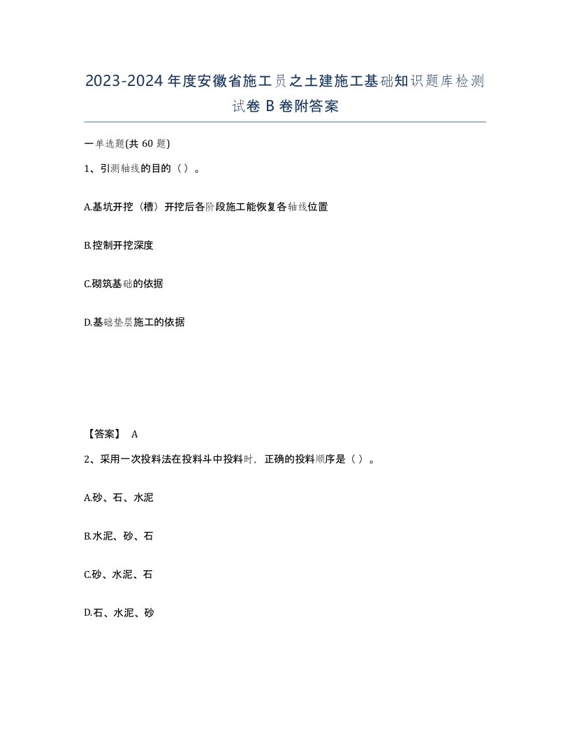 2023-2024年度安徽省施工员之土建施工基础知识题库检测试卷B卷附答案